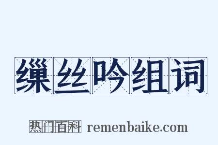 缫丝吟组词是什么意思的图片